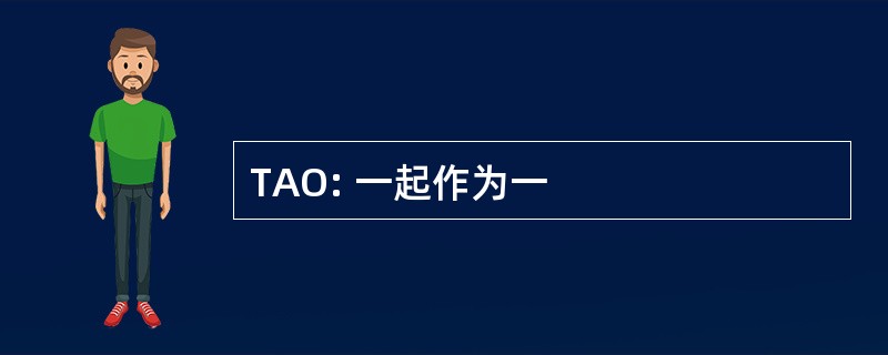 TAO: 一起作为一