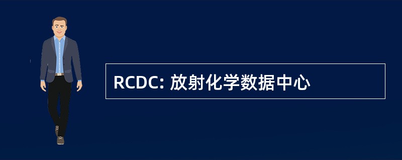 RCDC: 放射化学数据中心