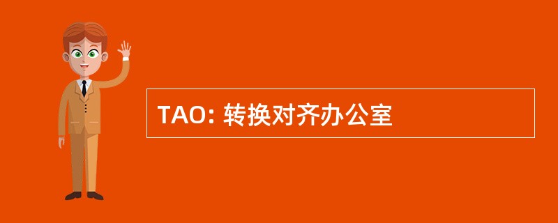 TAO: 转换对齐办公室