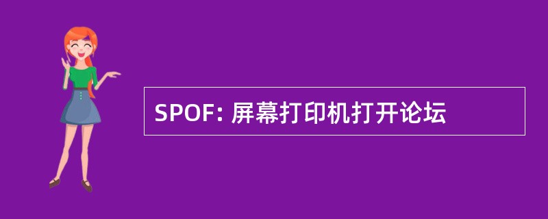 SPOF: 屏幕打印机打开论坛