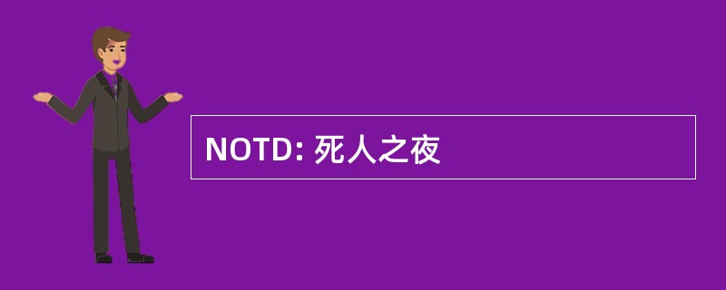 NOTD: 死人之夜