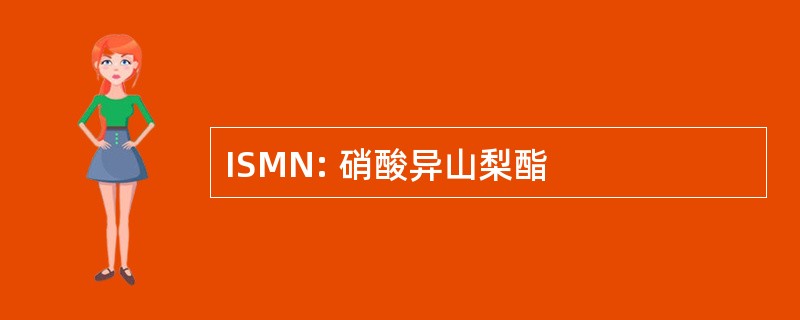 ISMN: 硝酸异山梨酯