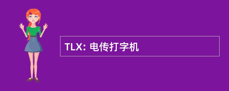 TLX: 电传打字机