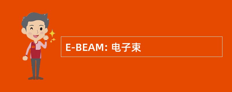 E-BEAM: 电子束