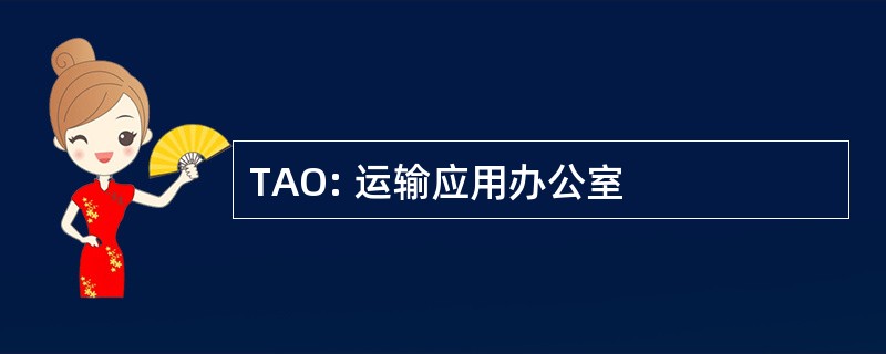 TAO: 运输应用办公室