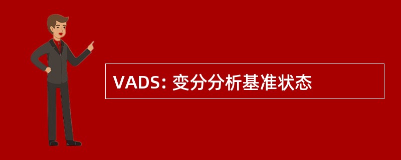 VADS: 变分分析基准状态