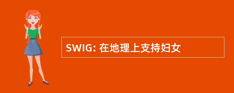 SWIG: 在地理上支持妇女