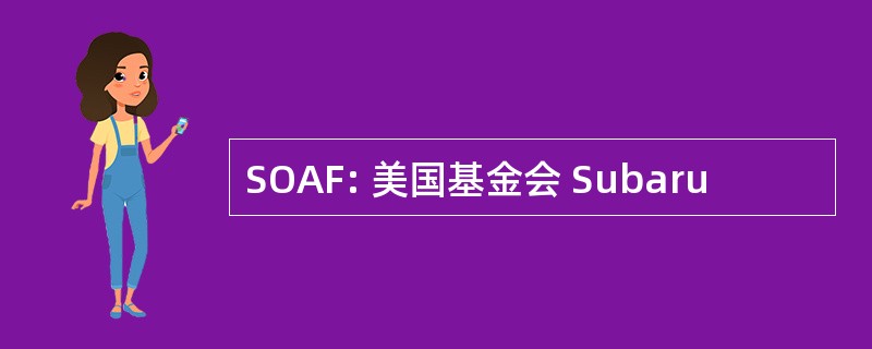 SOAF: 美国基金会 Subaru