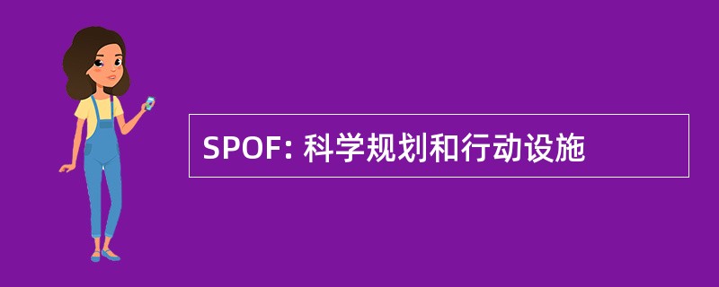 SPOF: 科学规划和行动设施