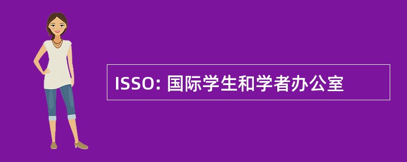 ISSO: 国际学生和学者办公室