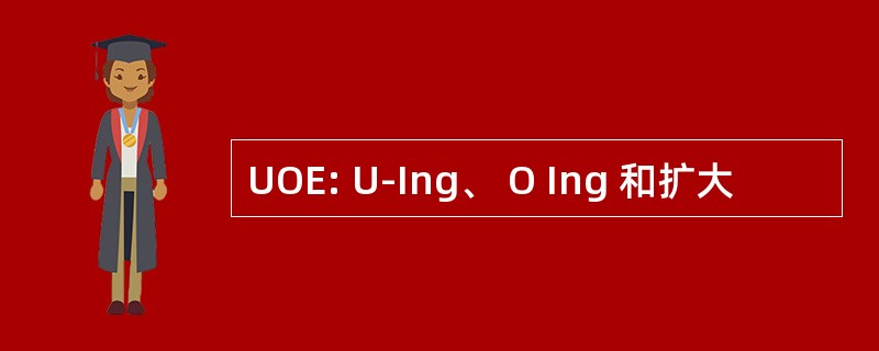 UOE: U-Ing、 O Ing 和扩大