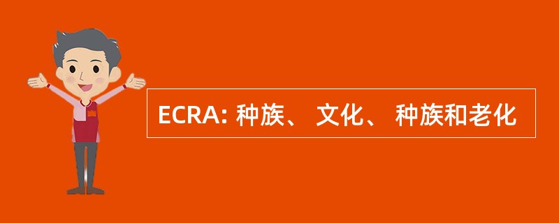 ECRA: 种族、 文化、 种族和老化