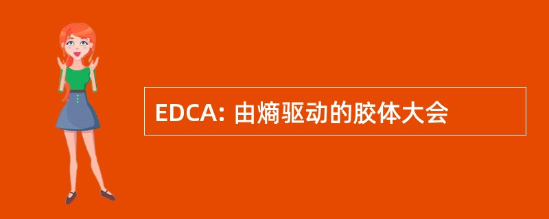 EDCA: 由熵驱动的胶体大会