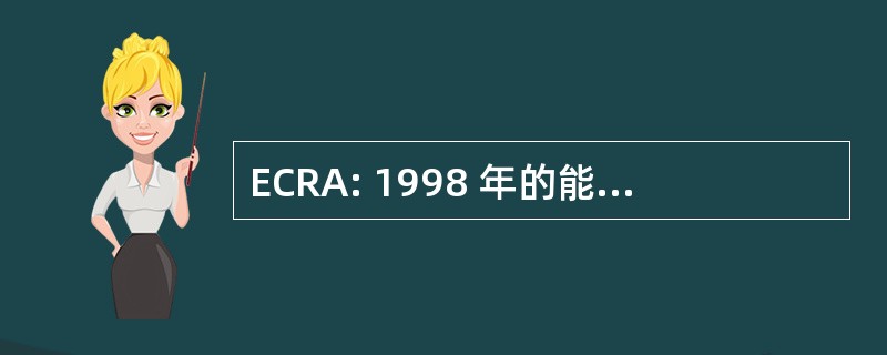 ECRA: 1998 年的能源节约重新授权法案