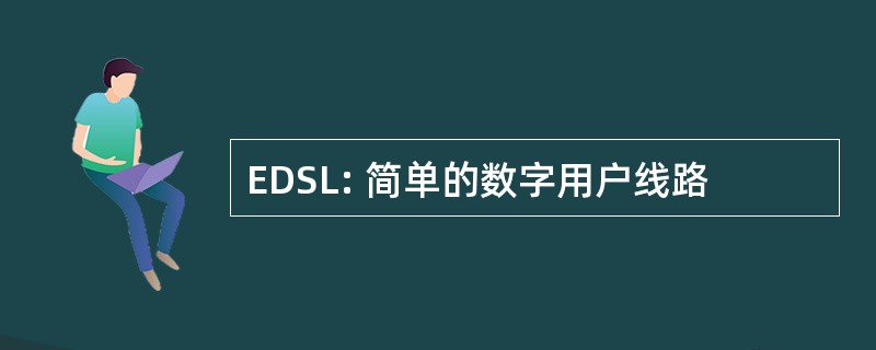 EDSL: 简单的数字用户线路