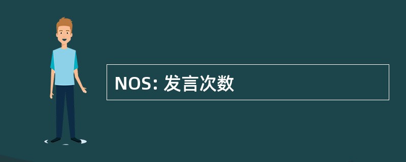 NOS: 发言次数