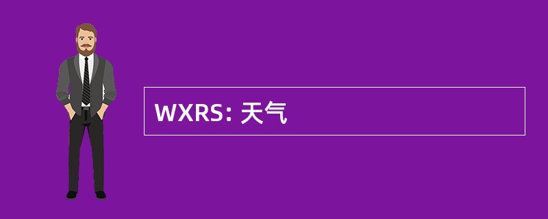 WXRS: 天气