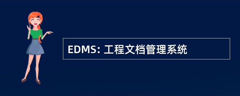 EDMS: 工程文档管理系统