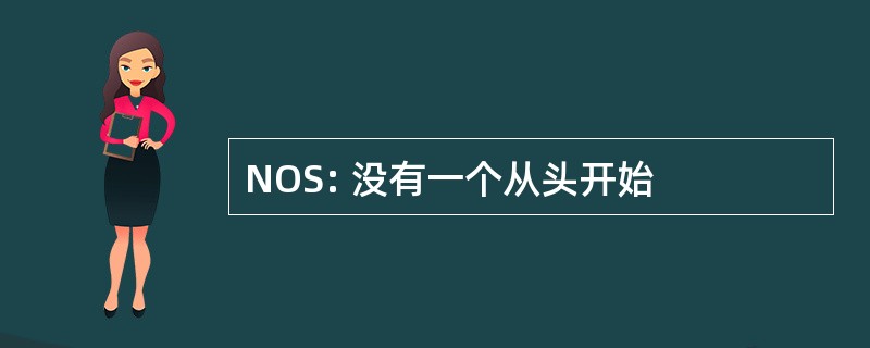 NOS: 没有一个从头开始