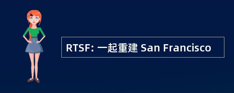 RTSF: 一起重建 San Francisco