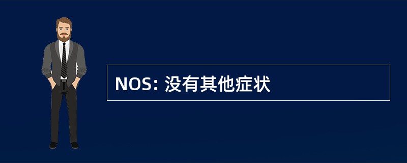 NOS: 没有其他症状