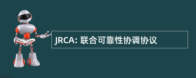 JRCA: 联合可靠性协调协议