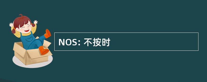 NOS: 不按时