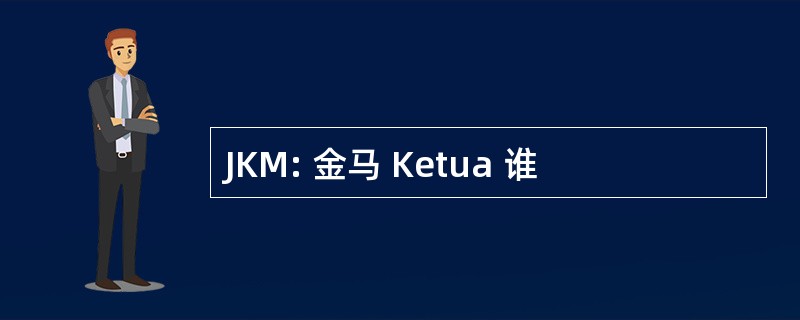 JKM: 金马 Ketua 谁