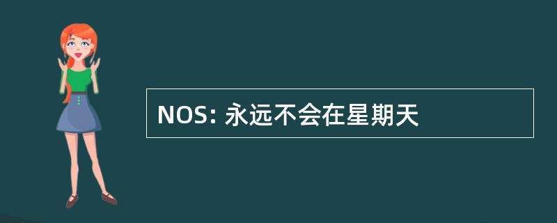 NOS: 永远不会在星期天