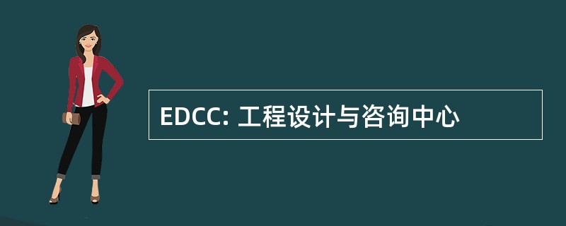 EDCC: 工程设计与咨询中心