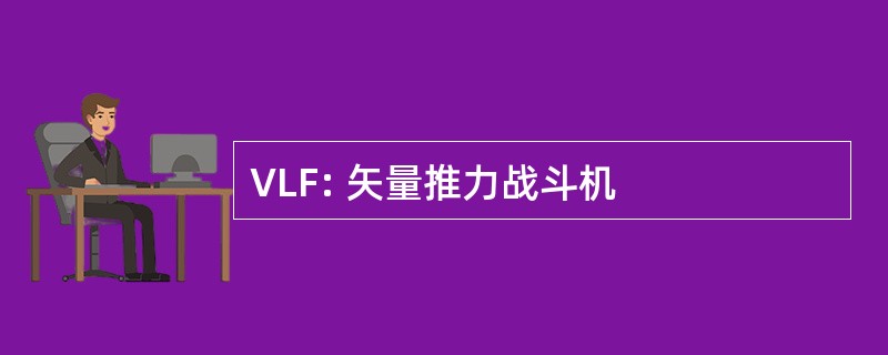 VLF: 矢量推力战斗机