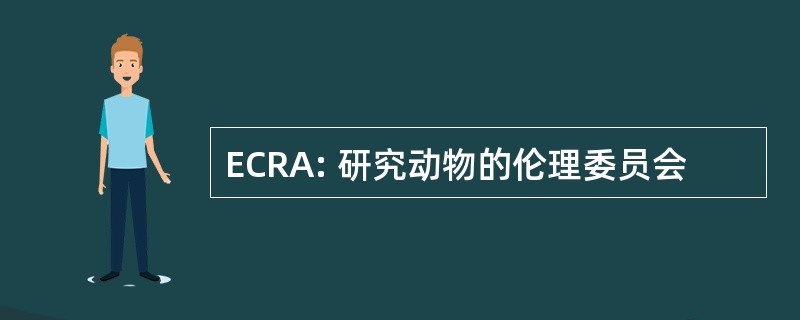 ECRA: 研究动物的伦理委员会