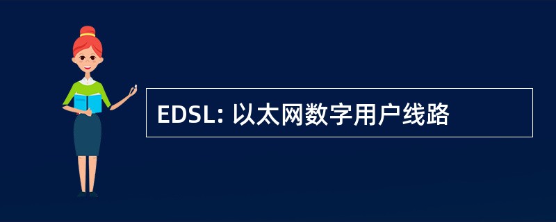 EDSL: 以太网数字用户线路