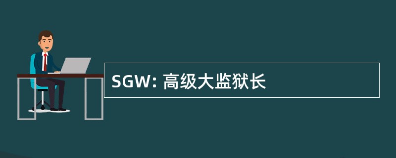 SGW: 高级大监狱长