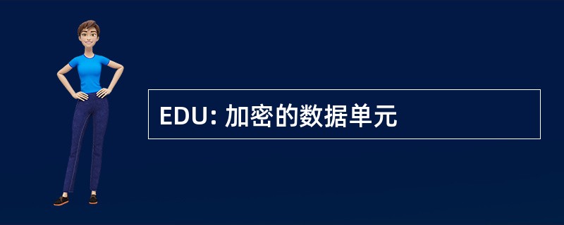 EDU: 加密的数据单元