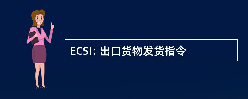 ECSI: 出口货物发货指令