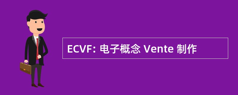 ECVF: 电子概念 Vente 制作