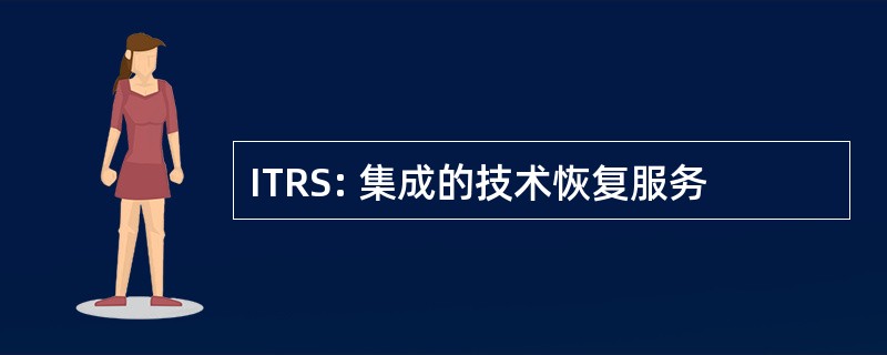 ITRS: 集成的技术恢复服务