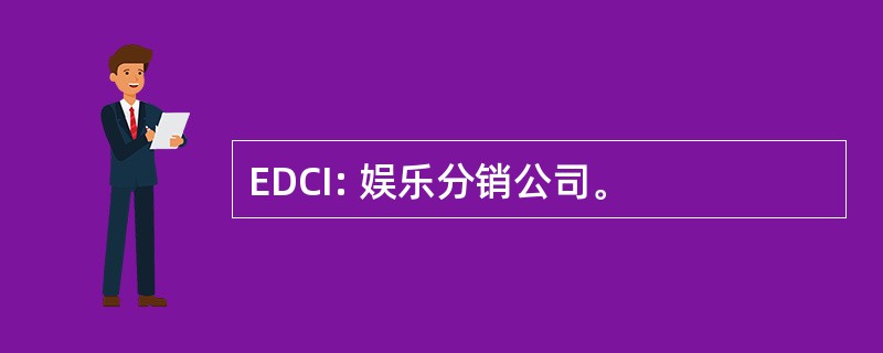 EDCI: 娱乐分销公司。