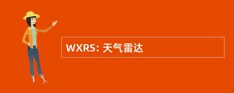 WXRS: 天气雷达