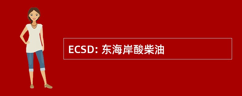 ECSD: 东海岸酸柴油