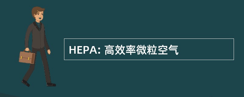 HEPA: 高效率微粒空气