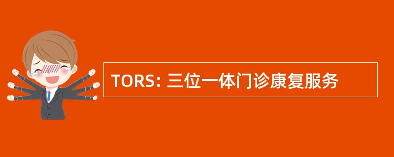 TORS: 三位一体门诊康复服务