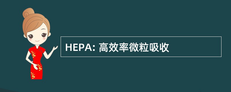 HEPA: 高效率微粒吸收