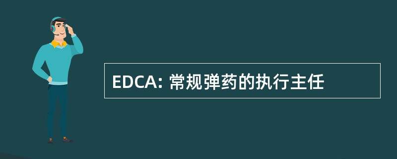 EDCA: 常规弹药的执行主任