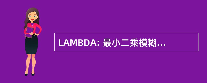 LAMBDA: 最小二乘模糊度去相关调整