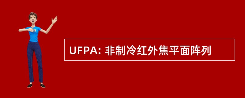 UFPA: 非制冷红外焦平面阵列