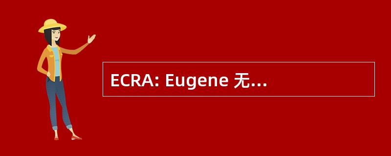 ECRA: Eugene 无防腐剂-罗夫莱斯奖