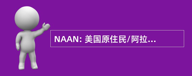 NAAN: 美国原住民/阿拉斯加原住民