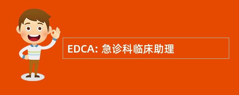 EDCA: 急诊科临床助理